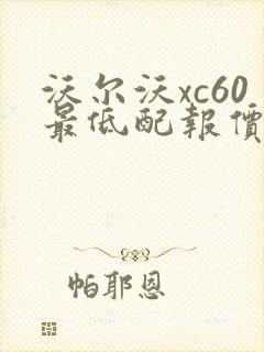 沃尔沃xc60最低配报价