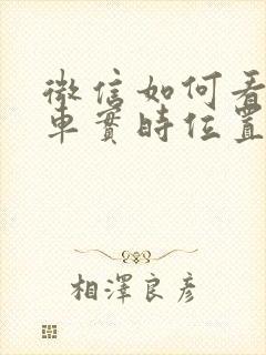 微信如何看公交车实时位置