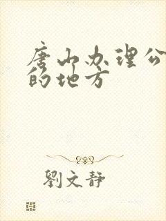 唐山办理公交卡的地方