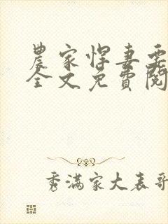 农家悍妻要下堂全文免费阅读