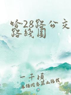 哈28路公交车路线图