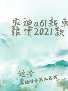 奥迪a6l新车报价2021款多少钱