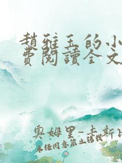 赵雅玉的小说免费阅读全文最新章节