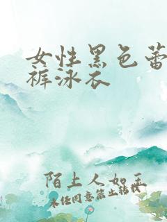 女性黑色蕾丝内裤泳衣