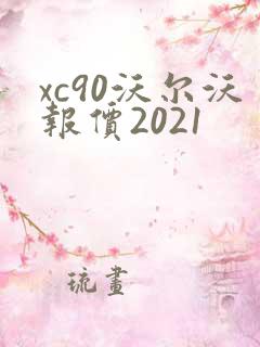 xc90沃尔沃报价2021