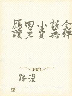 雁回小说全文阅读免费无弹窗