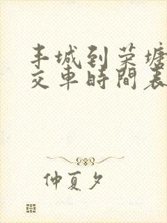 丰城到荣塘的公交车时间表