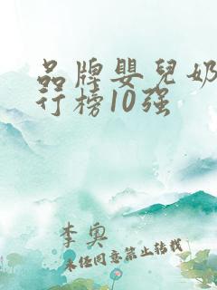 品牌婴儿奶粉排行榜10强