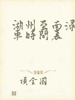 湖州至南浔公交车时间表