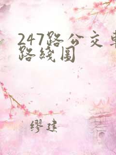 247路公交车路线图