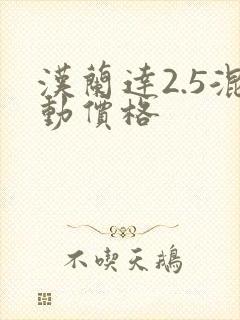 汉兰达2.5混动价格