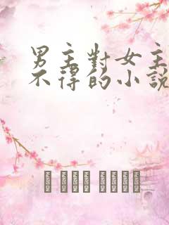 男主对女主爱而不得的小说