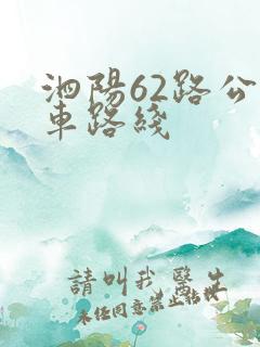 泗阳62路公交车路线