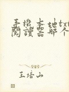 手机本地txt阅读器哪个好