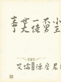 末世一不小心成了大佬男主