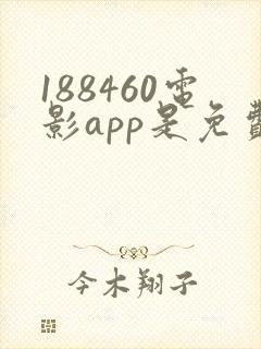 188460电影app是免费的吗