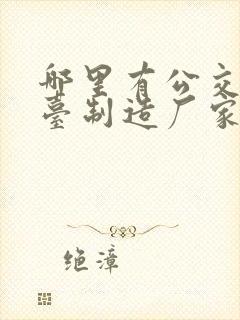哪里有公交车站台制造厂家