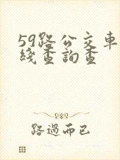 59路公交车路线查询查