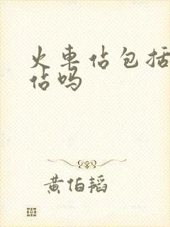 火车站包括高铁站吗