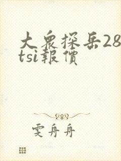 大众探岳280tsi报价