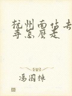 杭州南站去灵隐寺怎么走