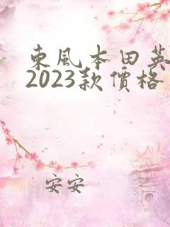 东风本田英仕派2023款价格