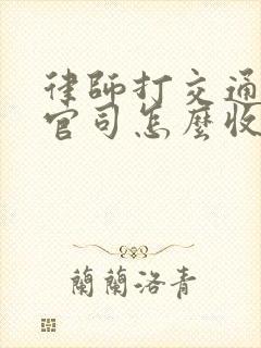 律师打交通事故官司怎么收费标准