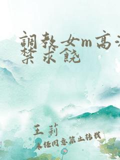 调教女m高潮失禁求饶