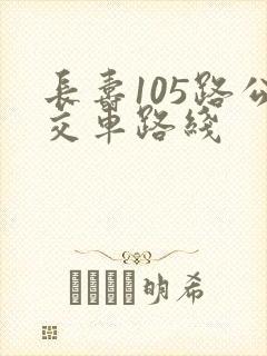 长寿105路公交车路线 长寿105路公交车路线