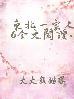 东北一家人1一6全文阅读小说 东北一家人1一6全文阅读小说