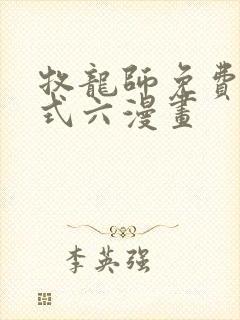 牧龙师免费下拉式六漫画