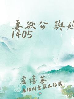 妻欲公 与媳第1405