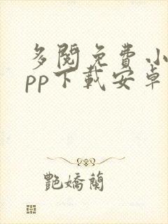 多阅免费小说app下载安卓