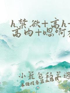 h禁欲+高h+高肉+嗯啊校园