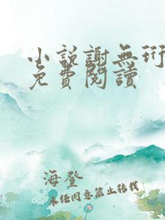 小说谢无珩林初免费阅读 小说谢无珩林初免费阅读