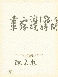 黄山游1路公交车路线时间表