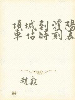 项城到濮阳的火车站时刻表 项城到濮阳的火车站时刻表