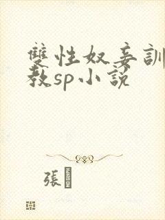 双性奴妾训诫调教sp小说
