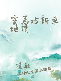 宝马x5新车落地价