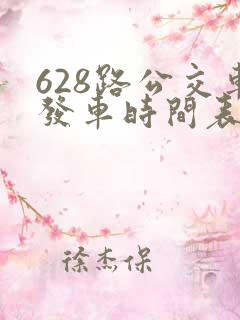 628路公交车发车时间表