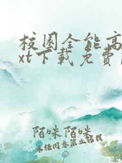 校园全能高手txt下载免费阅读