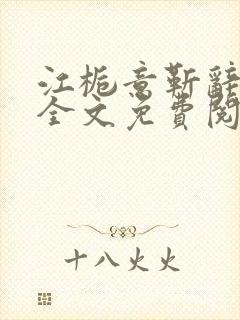 江栀意靳辞小说全文免费阅读