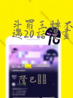斗罗玉转不乐奇遇20话漫画