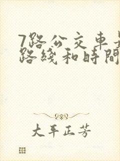 7路公交车最新路线和时间