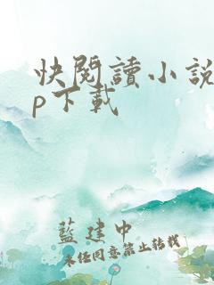 快阅读小说app下载
