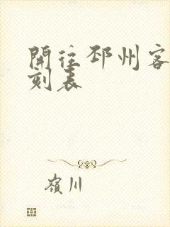 开往邳州客车时刻表