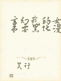 玄幻我的女帝徒弟要黑化漫画免费观看 玄幻我的女帝徒弟要黑化漫画免费观看