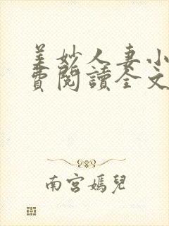 美妙人妻小说免费阅读全文