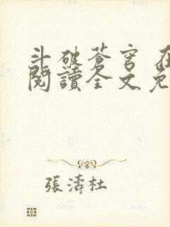 斗破苍穹 在线阅读全文免费