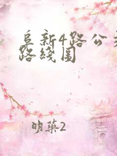 阜新4路公交车路线图